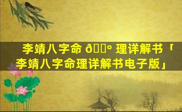 李靖八字命 🌺 理详解书「李靖八字命理详解书电子版」